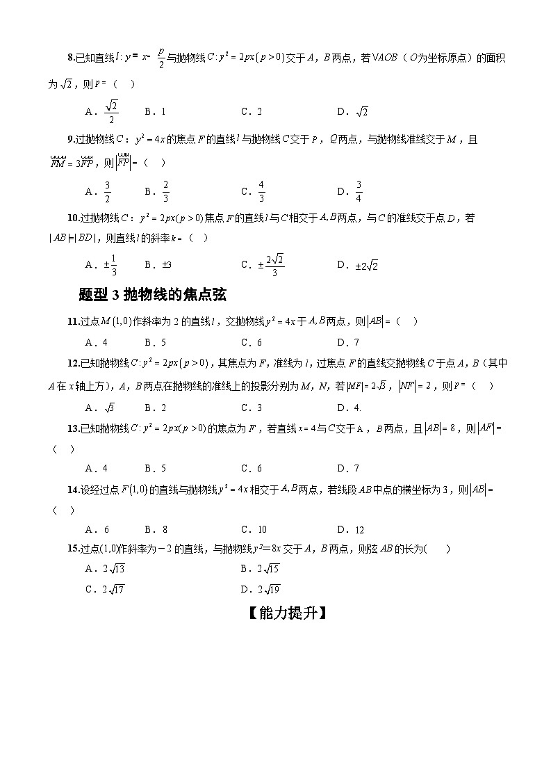 3.3.2　抛物线的简单几何性质  第1课时　 （分层作业）（原卷版）-高二数学同步备课系列（人教A版2019选择性必修第一册）第2页