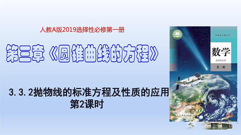 3.3.2+抛物线的简单几何性质（第2课时）（课件+教案+导学案+练习）-高二数学同步备课系列（人教A版2019选择性必修第一册）01