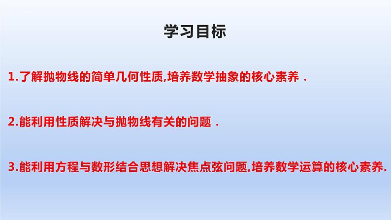 3.3.2+抛物线的简单几何性质（第2课时）（课件+教案+导学案+练习）-高二数学同步备课系列（人教A版2019选择性必修第一册）02