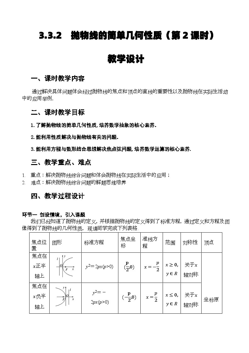 3.3.2+抛物线的简单几何性质（第2课时）（课件+教案+导学案+练习）-高二数学同步备课系列（人教A版2019选择性必修第一册）01