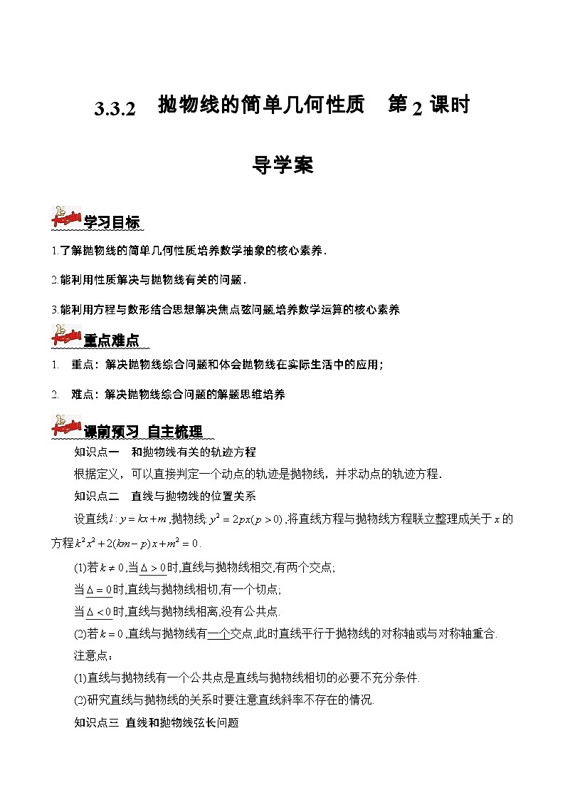 3.3.2+抛物线的简单几何性质（第2课时）（课件+教案+导学案+练习）-高二数学同步备课系列（人教A版2019选择性必修第一册）01