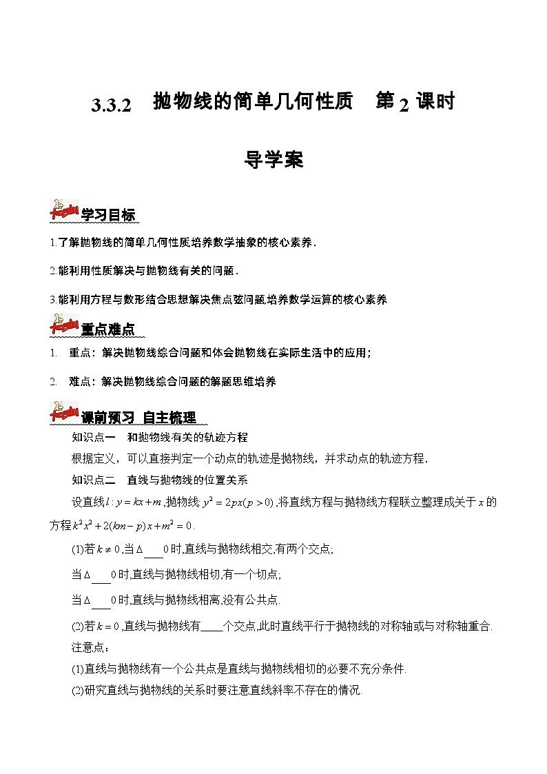 3.3.2+抛物线的简单几何性质（第2课时）（课件+教案+导学案+练习）-高二数学同步备课系列（人教A版2019选择性必修第一册）01