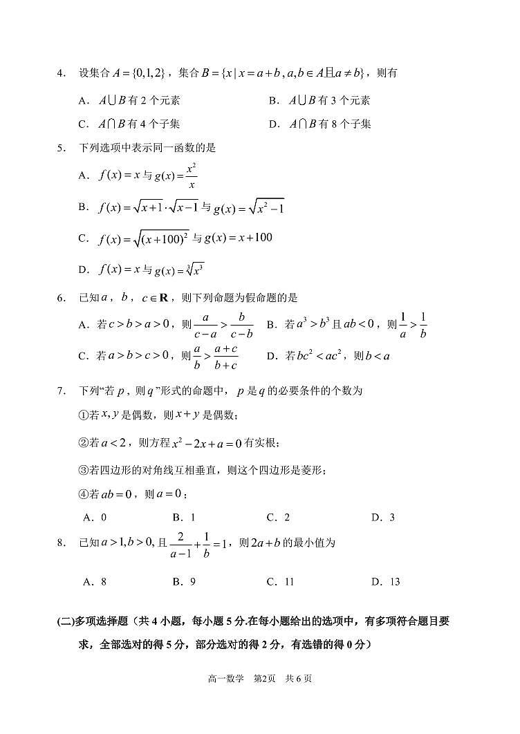 2023哈三中高一上第一次验收数学试卷（无答案）第2页
