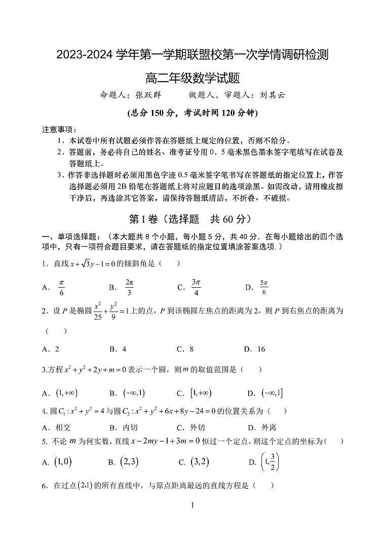 江苏省盐城市五校联考2023-2024学年高二上学期10月月考 数学试卷（无答案）01