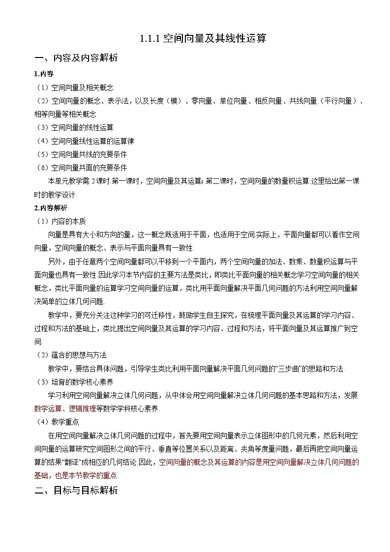 1.1.1空间向量及其线性运算（教学设计）-高二数学同步备课系列（人教A版2019选择性必修第一册）第1页