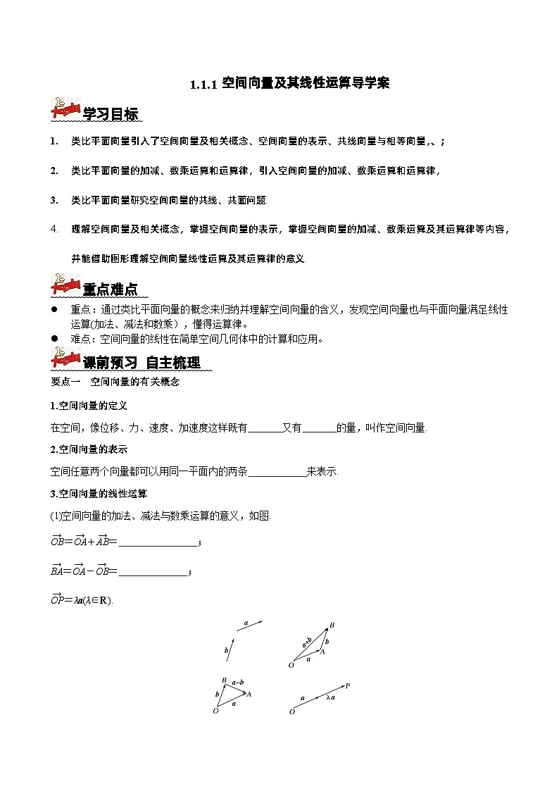 1.1.1空间向量及其线性运算导学案  原卷版第1页