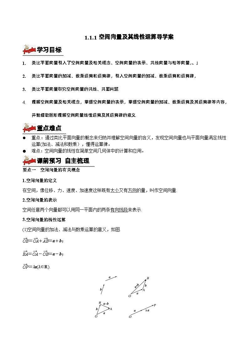 1.1.1空间向量及其线性运算导学案  解析版第1页