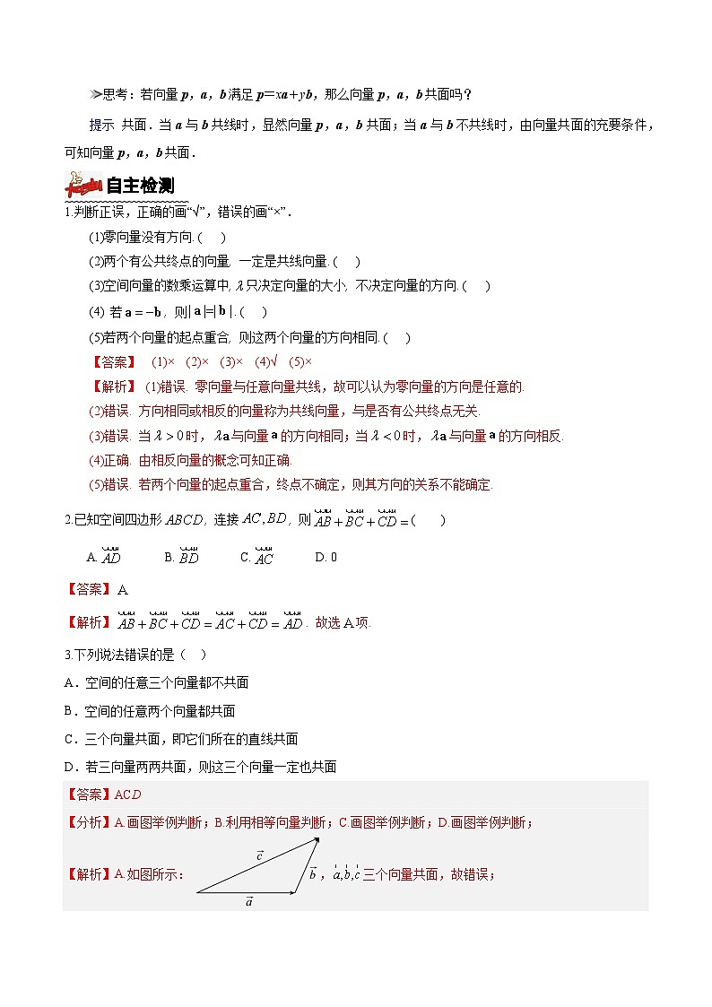1.1.1空间向量及其线性运算导学案  解析版第3页