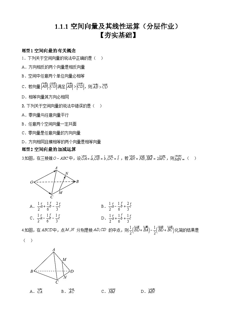 1.1.1空间向量及其线性运算（分层作业）（原卷版）-高二数学同步备课系列（人教A版2019选择性必修第一册）第1页