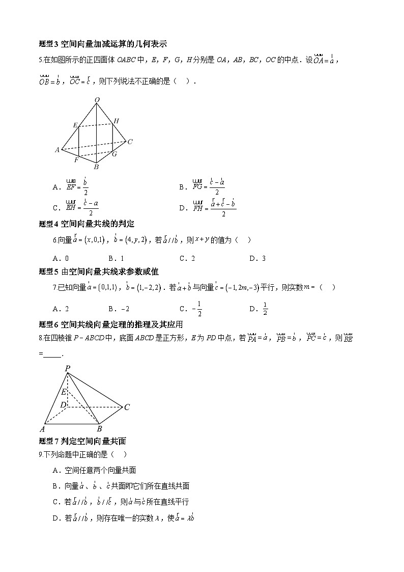 1.1.1空间向量及其线性运算（分层作业）（原卷版）-高二数学同步备课系列（人教A版2019选择性必修第一册）第2页