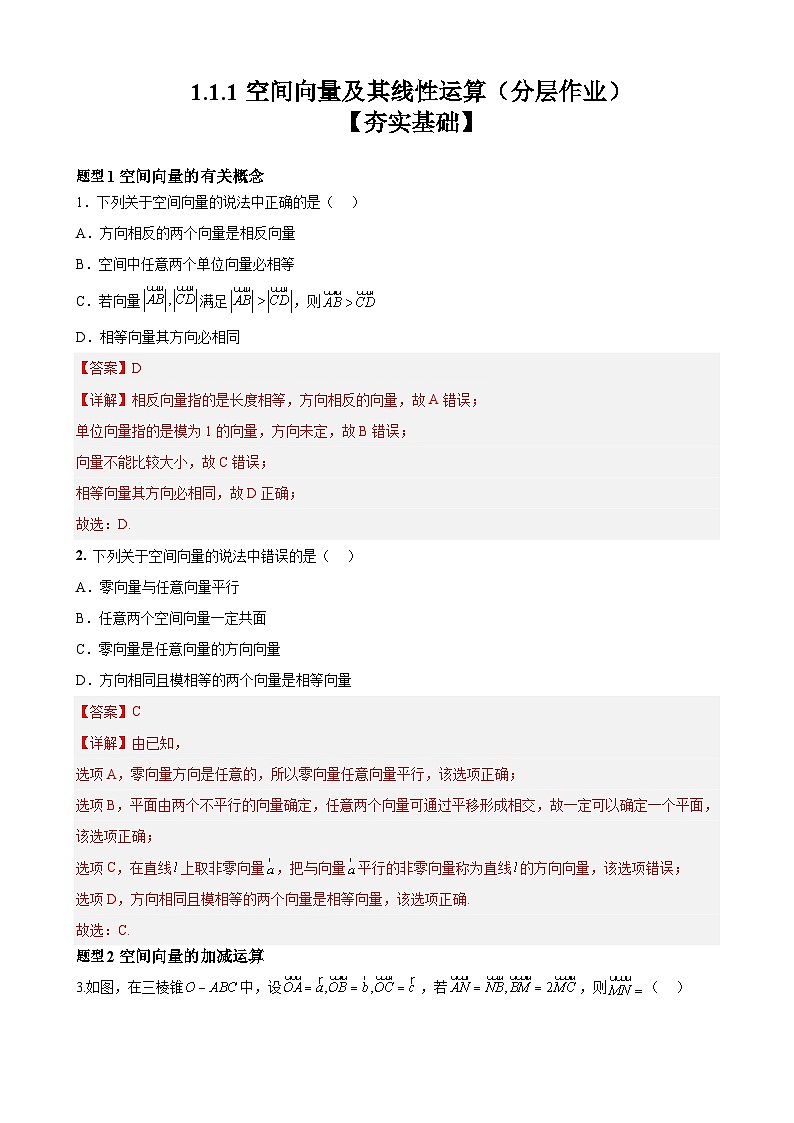1.1.1空间向量及其线性运算（分层作业）（解析版）-高二数学同步备课系列（人教A版2019选择性必修第一册）第1页