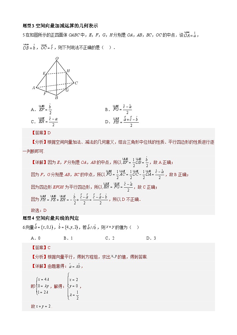 1.1.1空间向量及其线性运算（分层作业）（解析版）-高二数学同步备课系列（人教A版2019选择性必修第一册）第3页