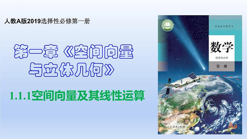 1.1.1空间向量及其线性运算（教学课件）-高二数学同步备课系列（人教A版2019选择性必修第一册）第1页