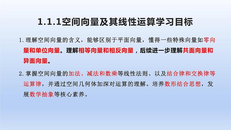 1.1.1空间向量及其线性运算（教学课件）-高二数学同步备课系列（人教A版2019选择性必修第一册）第2页