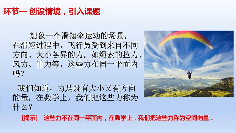 1.1.1空间向量及其线性运算（教学课件）-高二数学同步备课系列（人教A版2019选择性必修第一册）第3页