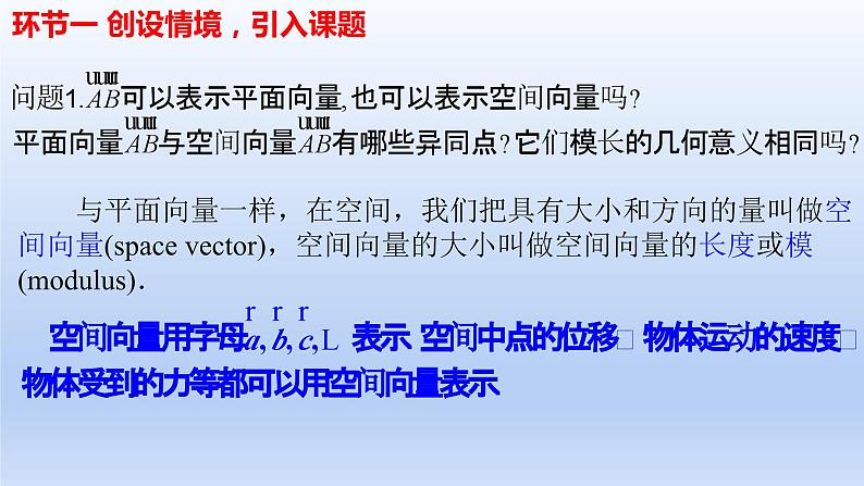 1.1.1空间向量及其线性运算（教学课件）-高二数学同步备课系列（人教A版2019选择性必修第一册）第4页
