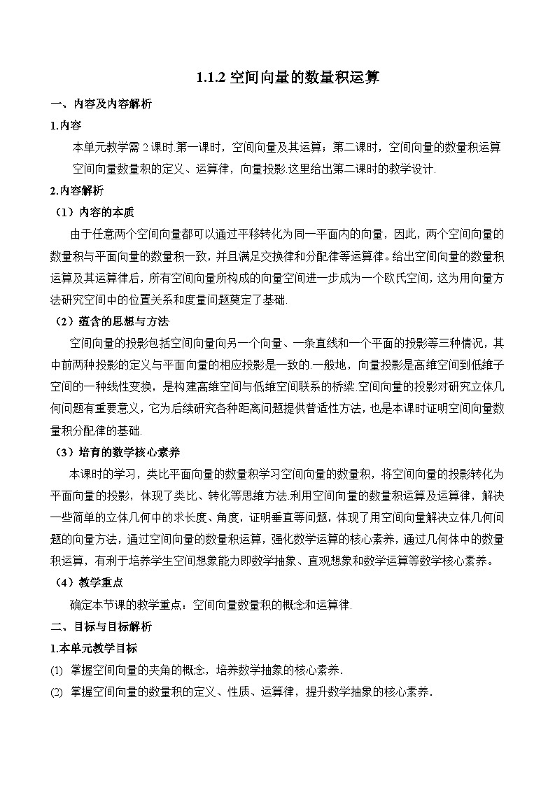 1.1.2+空间向量的数量积运算（课件+教案+导学案+练习）-高二数学同步备课系列（人教A版2019选择性必修第一册）01