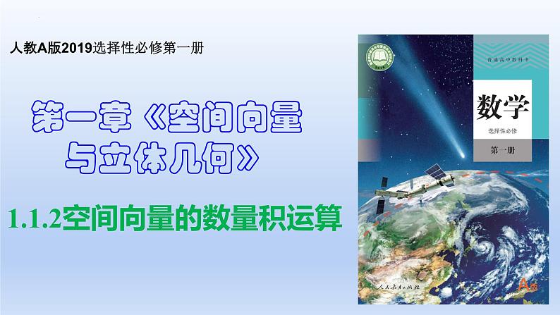 1.1.2+空间向量的数量积运算（课件+教案+导学案+练习）-高二数学同步备课系列（人教A版2019选择性必修第一册）01