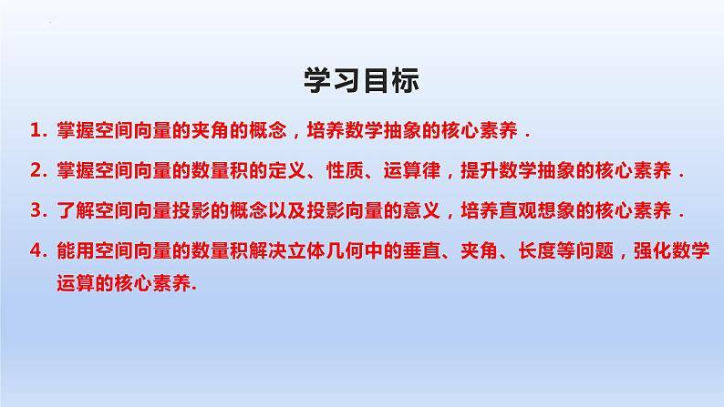 1.1.2+空间向量的数量积运算（课件+教案+导学案+练习）-高二数学同步备课系列（人教A版2019选择性必修第一册）02