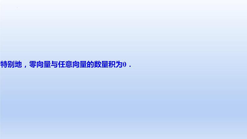 1.1.2+空间向量的数量积运算（课件+教案+导学案+练习）-高二数学同步备课系列（人教A版2019选择性必修第一册）06
