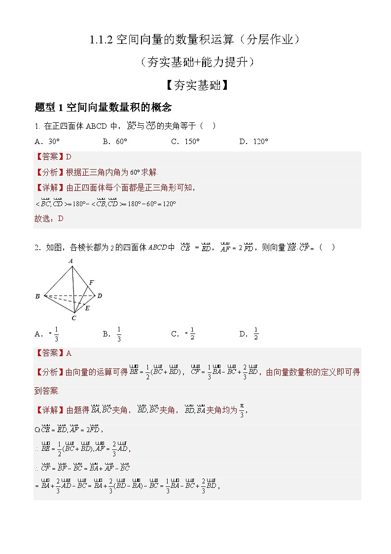 1.1.2+空间向量的数量积运算（课件+教案+导学案+练习）-高二数学同步备课系列（人教A版2019选择性必修第一册）01