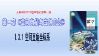 高中数学1.3 空间向量及其运算的坐标表示备课课件ppt