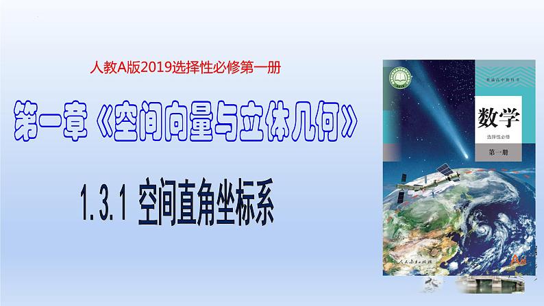 1.3.1+空间直角坐标系（课件+教案+导学案+练习）+-高二数学同步备课系列（人教A版2019选择性必修第一册）01