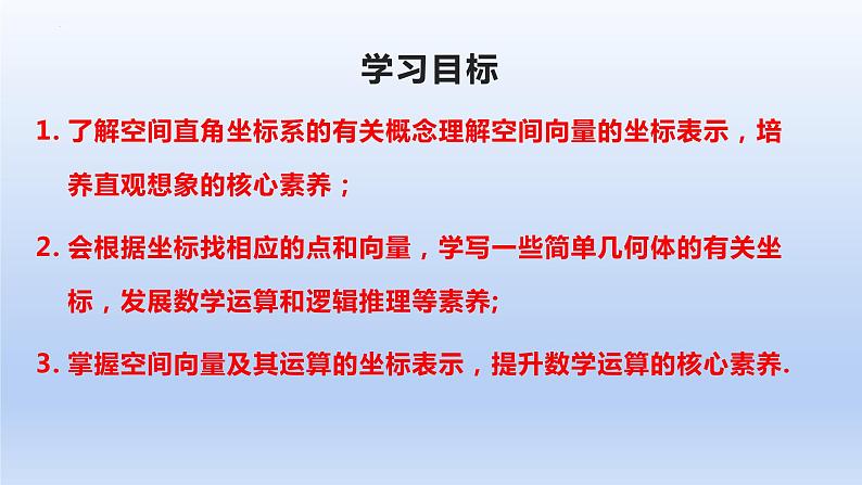1.3.1+空间直角坐标系（课件+教案+导学案+练习）+-高二数学同步备课系列（人教A版2019选择性必修第一册）04