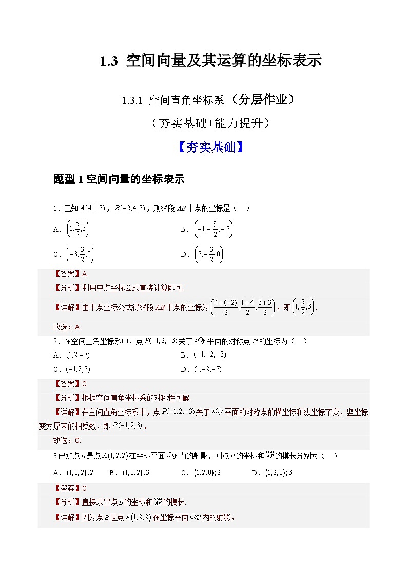 1.3.1+空间直角坐标系（课件+教案+导学案+练习）+-高二数学同步备课系列（人教A版2019选择性必修第一册）01