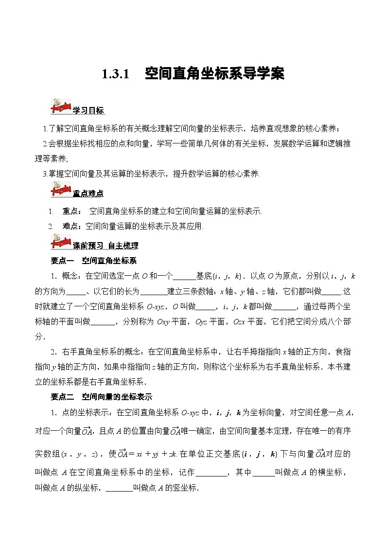 1.3.1+空间直角坐标系（课件+教案+导学案+练习）+-高二数学同步备课系列（人教A版2019选择性必修第一册）01