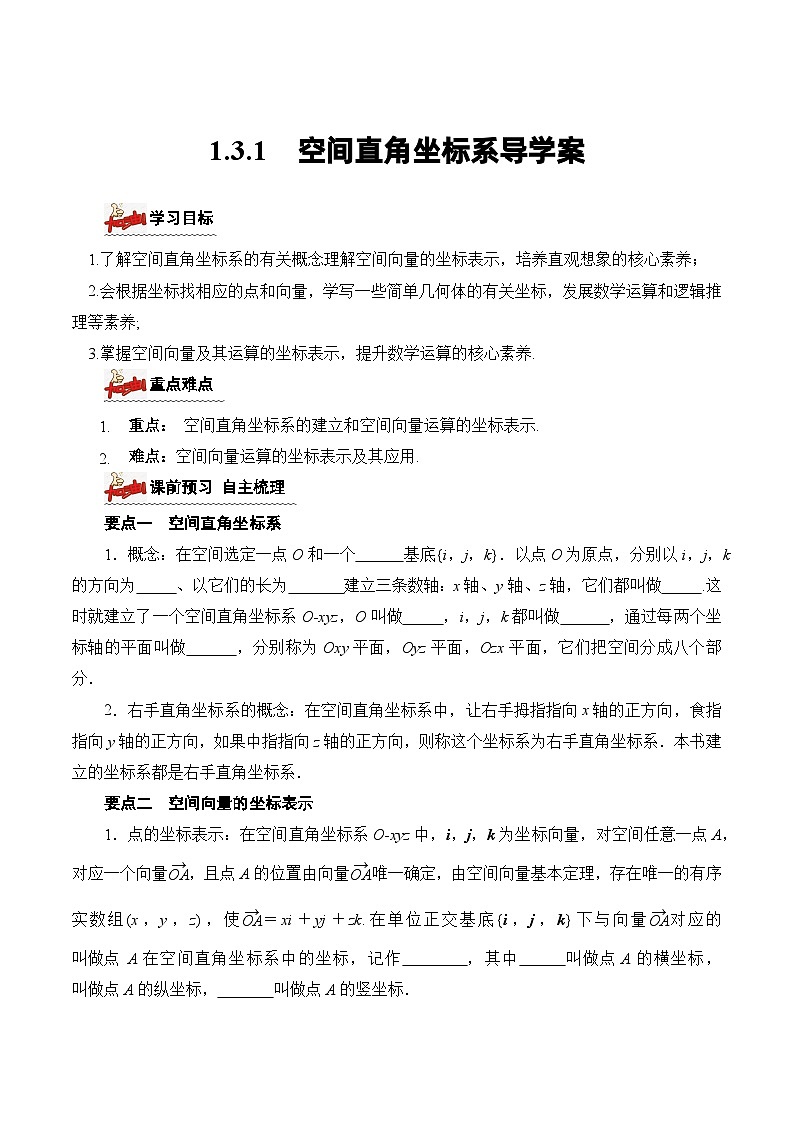 1.3.1+空间直角坐标系（课件+教案+导学案+练习）+-高二数学同步备课系列（人教A版2019选择性必修第一册）01