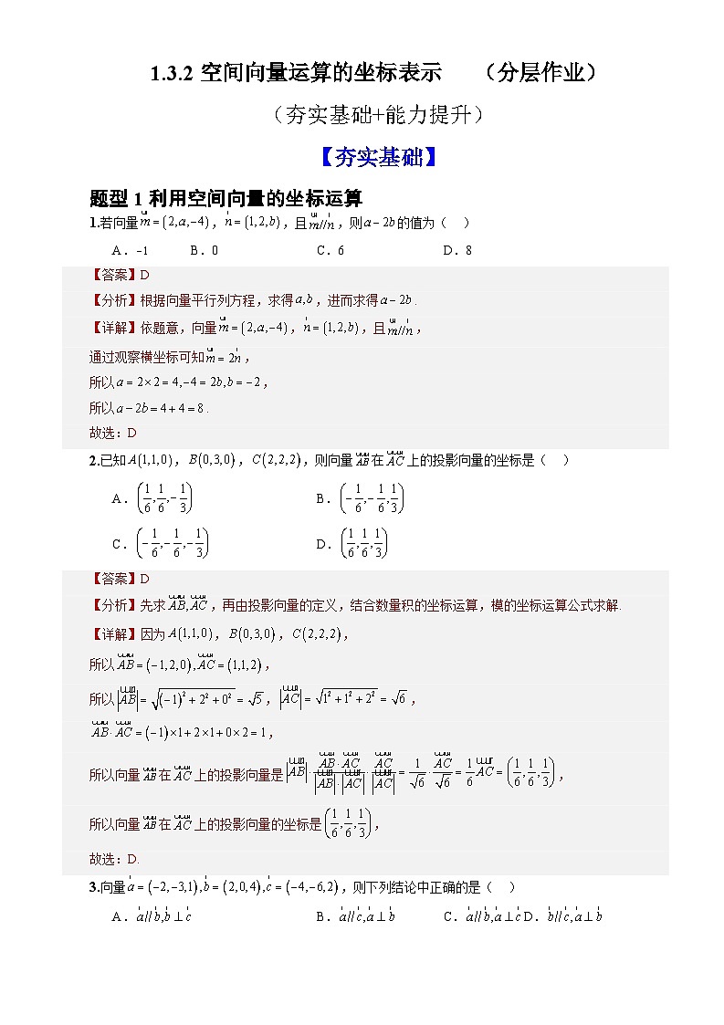 1.3.2空间向量运算的坐标表示（分层作业）（解析版）-高二数学同步备课系列（人教A版2019选择性必修第一册）第1页