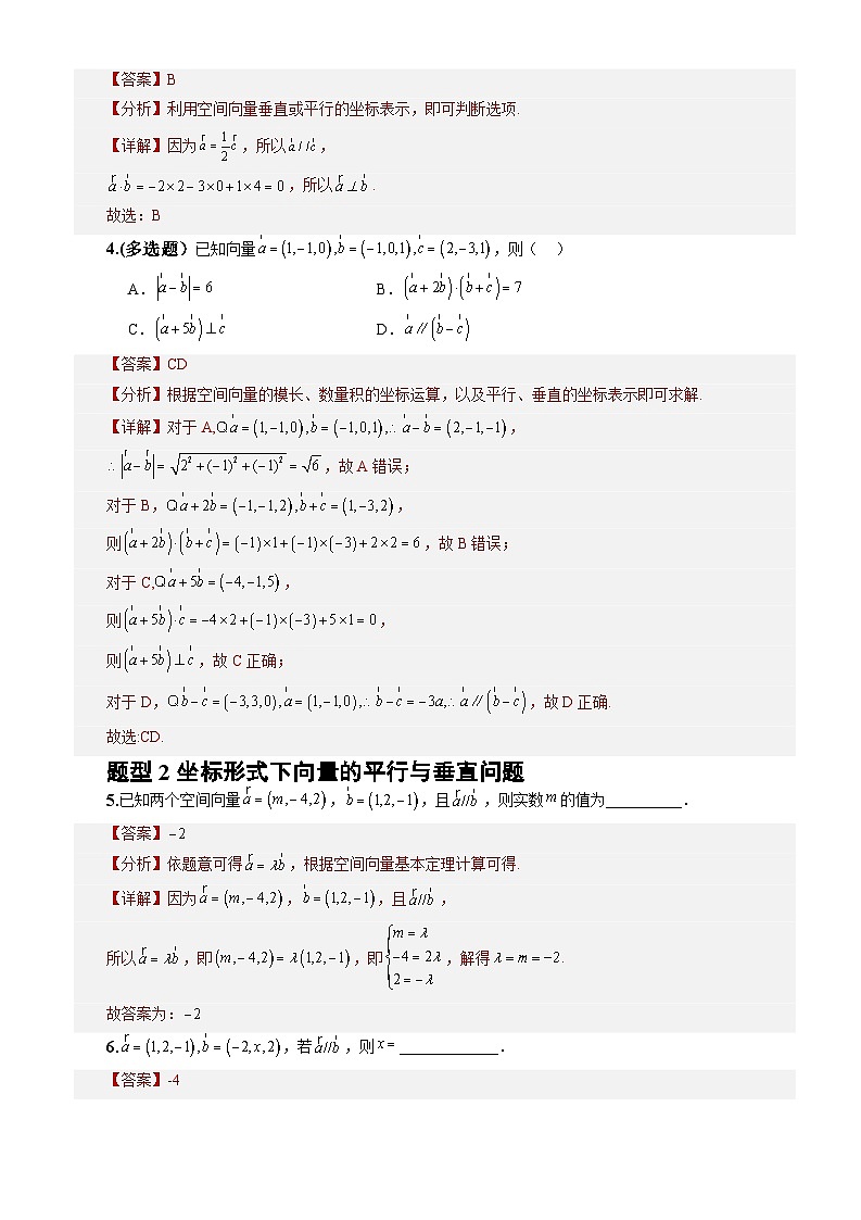 1.3.2空间向量运算的坐标表示（分层作业）（解析版）-高二数学同步备课系列（人教A版2019选择性必修第一册）第2页