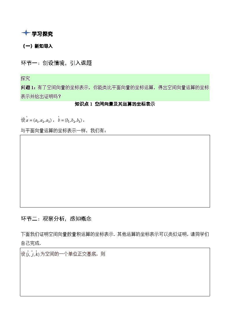 1.3.2空间向量运算的坐标表示（导学案）原卷版 -高二数学同步备课系列（人教A版2019选择性必修第一册）第3页