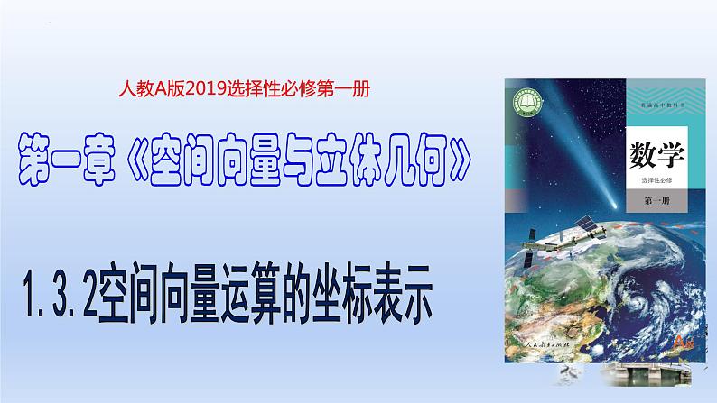 1.3.2空间向量运算的坐标表示（教学课件）-高二数学同步备课系列（人教A版2019选择性必修第一册）第1页
