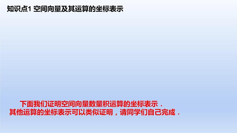 1.3.2空间向量运算的坐标表示（教学课件）-高二数学同步备课系列（人教A版2019选择性必修第一册）第4页