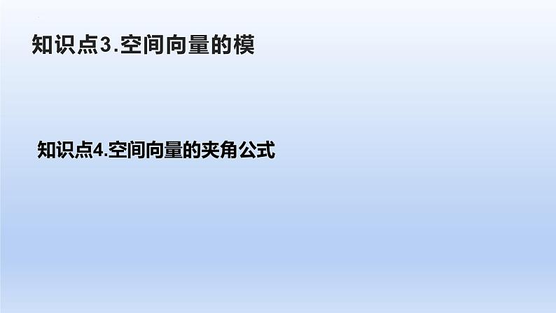 1.3.2空间向量运算的坐标表示（教学课件）-高二数学同步备课系列（人教A版2019选择性必修第一册）第7页