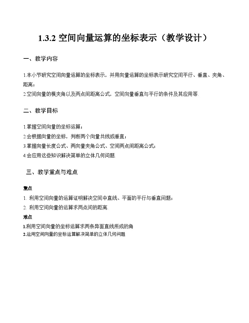 1.3.2空间向量运算的坐标表示（教学设计）-高二数学同步备课系列（人教A版2019选择性必修第一册）第1页