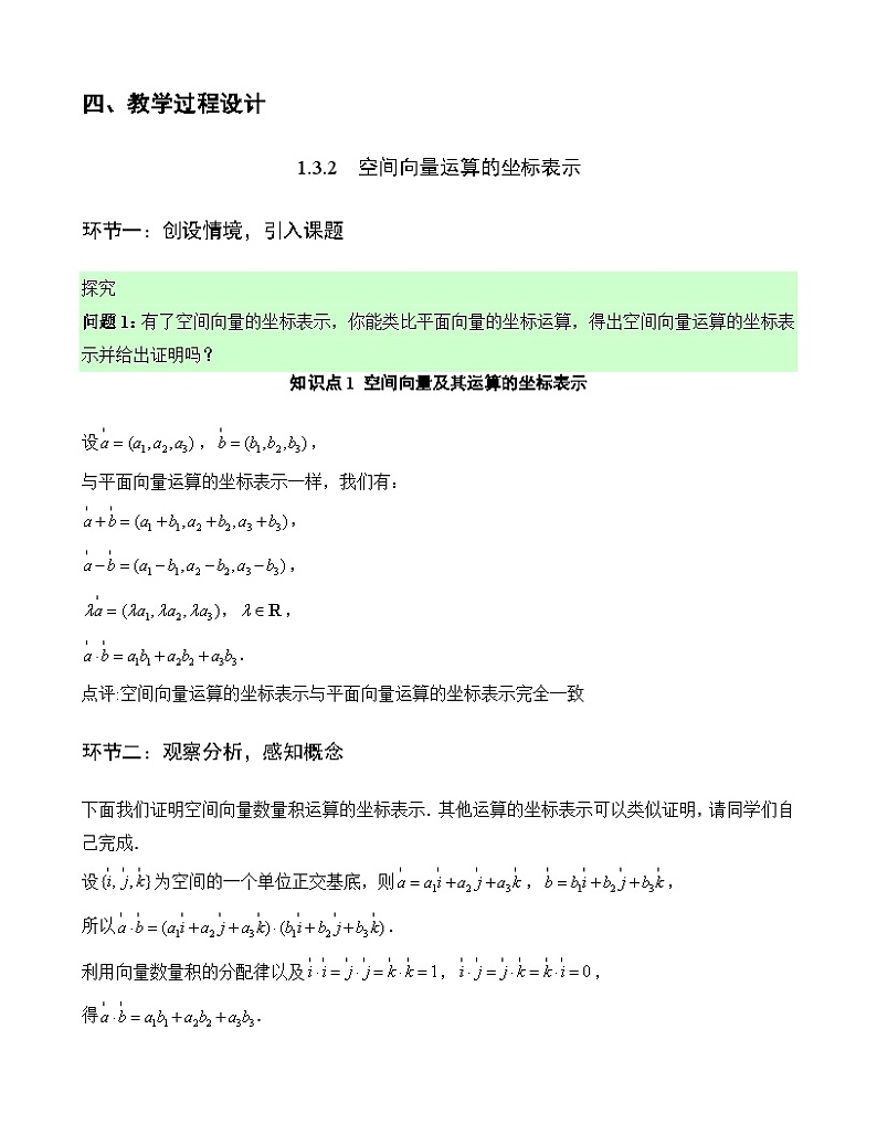 1.3.2空间向量运算的坐标表示（教学设计）-高二数学同步备课系列（人教A版2019选择性必修第一册）第2页