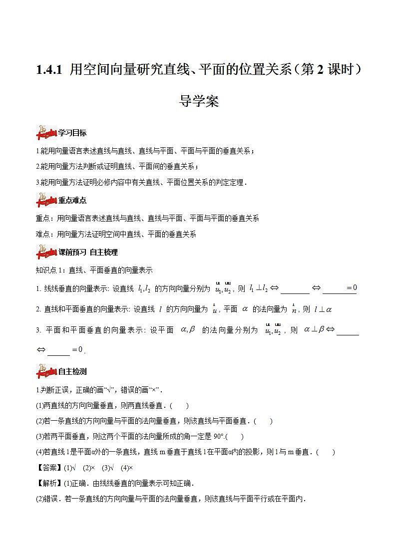 1.4.1 用空间向量研究直线、平面的位置关系（第2课时） 导学案  原卷版 -高二数学同步备课系列（人教A版2019选择性必修第一册）第1页