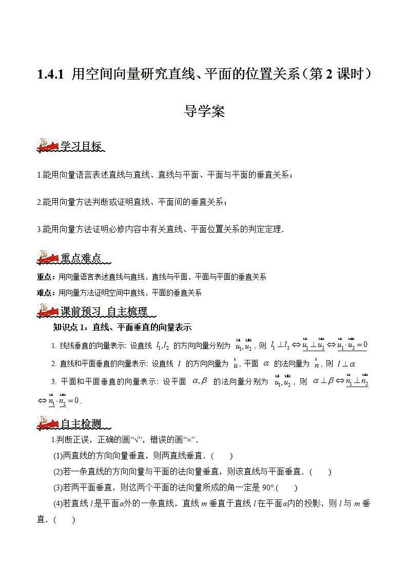 1.4.1 用空间向量研究直线、平面的位置关系（第2课时） 导学案  解析版 -高二数学同步备课系列（人教A版2019选择性必修第一册）第1页