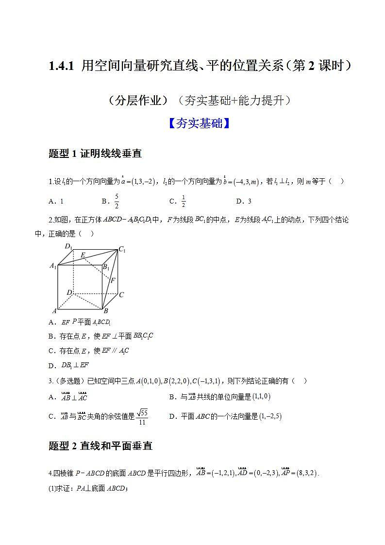 1.4.1 用空间向量研究直线、平的位置关系（第2课时）（分层作业）（原卷版）-高二数学同步备课系列（人教A版2019选择性必修第一册）第1页