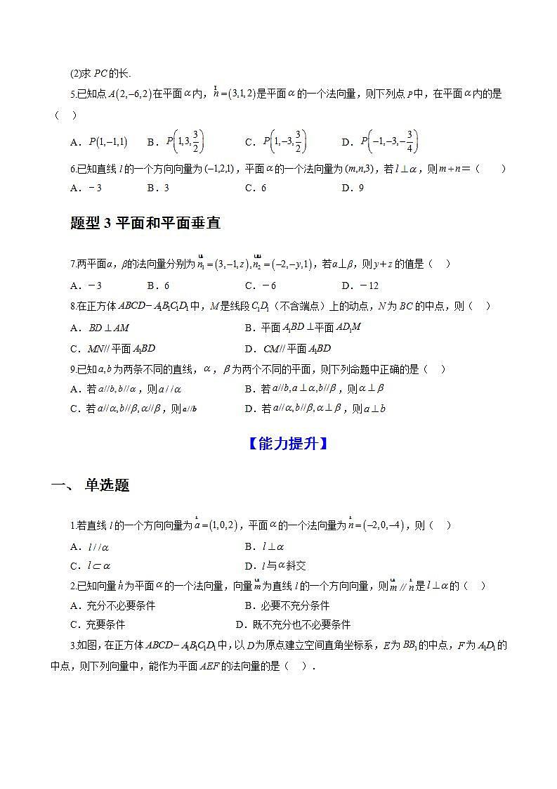 1.4.1 用空间向量研究直线、平的位置关系（第2课时）（分层作业）（原卷版）-高二数学同步备课系列（人教A版2019选择性必修第一册）第2页