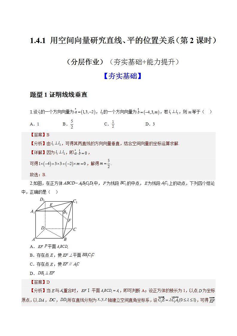 1.4.1 用空间向量研究直线、平的位置关系（第2课时）（分层作业）（解析版）-高二数学同步备课系列（人教A版2019选择性必修第一册）第1页