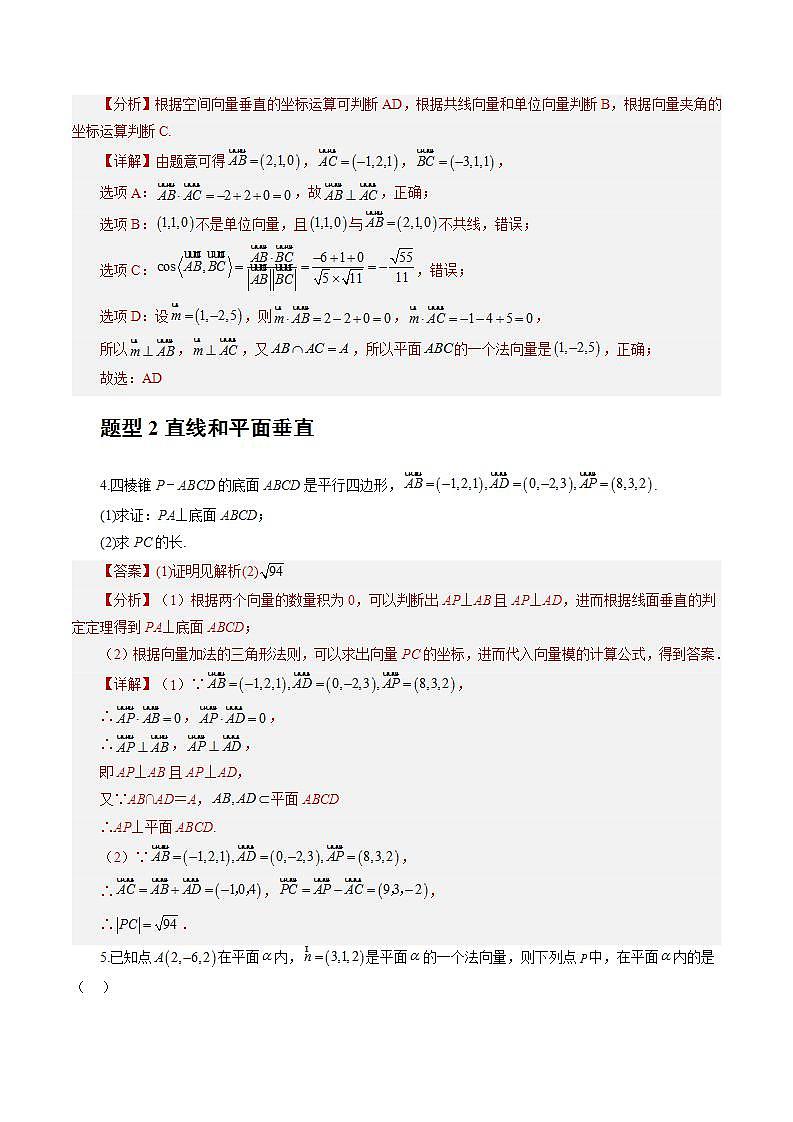 1.4.1 用空间向量研究直线、平的位置关系（第2课时）（分层作业）（解析版）-高二数学同步备课系列（人教A版2019选择性必修第一册）第3页