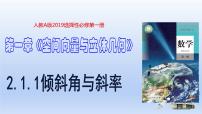 人教A版 (2019)选择性必修 第一册第二章 直线和圆的方程2.1 直线的倾斜角与斜率备课课件ppt