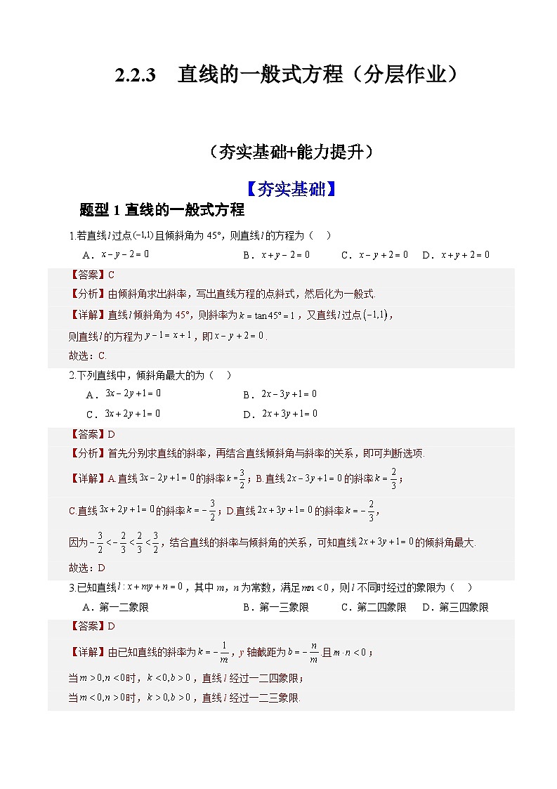 2.2.3直线的一般式方程（课件+教案+导学案+练习）+-高二数学同步备课系列（人教A版2019选择性必修第一册）01