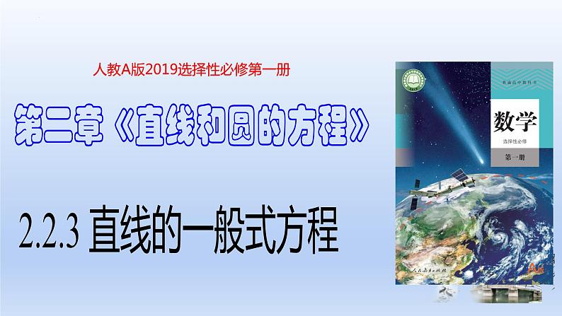 2.2.3直线的一般式方程（课件+教案+导学案+练习）+-高二数学同步备课系列（人教A版2019选择性必修第一册）01