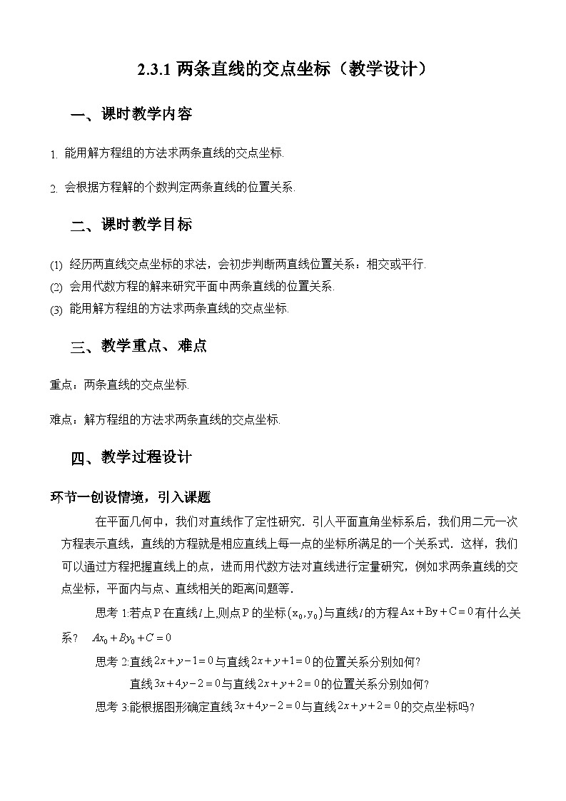 2.3.1两条直线的交点坐标（课件+教案+导学案+练习）+-高二数学同步备课系列（人教A版2019选择性必修第一册）01