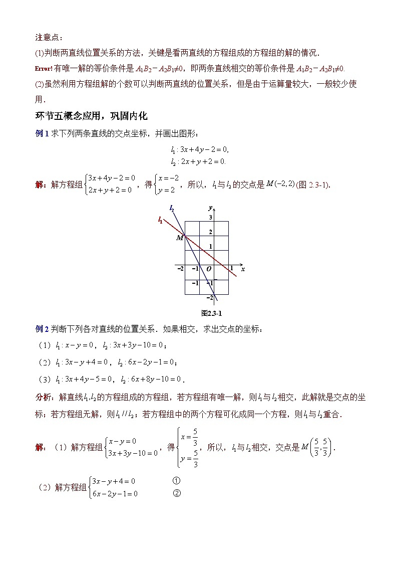 2.3.1两条直线的交点坐标（课件+教案+导学案+练习）+-高二数学同步备课系列（人教A版2019选择性必修第一册）03